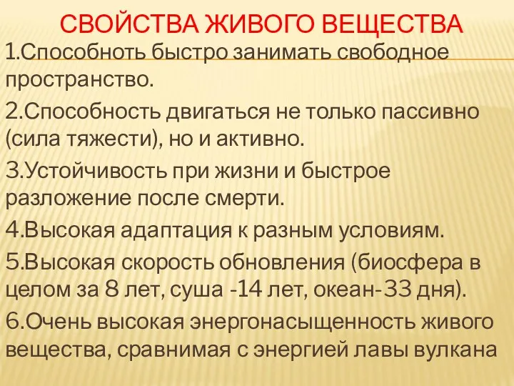 СВОЙСТВА ЖИВОГО ВЕЩЕСТВА 1.Способноть быстро занимать свободное пространство. 2.Способность двигаться