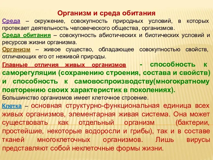 Организм и среда обитания Среда – окружение, совокупность природных условий,