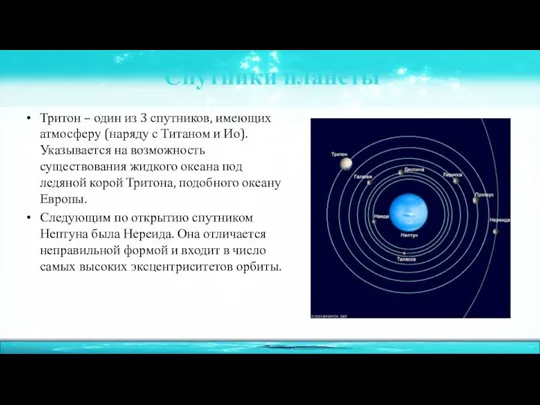 Спутники планеты Тритон – один из 3 спутников, имеющих атмосферу