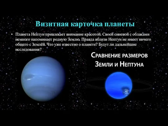 Визитная карточка планеты Планета Нептун привлекает внимание красотой. Своей синевой