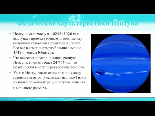 Физические характеристики Нептуна Нептун имеет массу в 1,0243×1026 кг и
