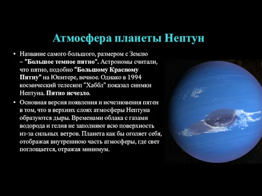 Атмосфера планеты Нептун Название самого большого, размером с Землю –