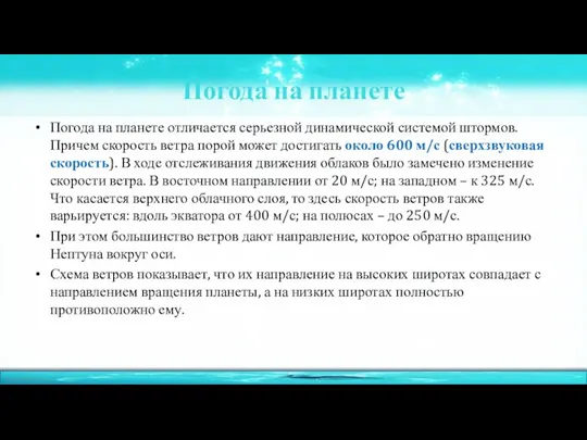 Погода на планете Погода на планете отличается серьезной динамической системой