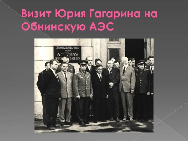 Визит Юрия Гагарина на Обнинскую АЭС