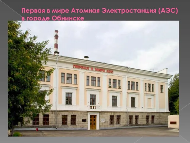 Первая в мире Атомная Электростанция (АЭС) в городе Обнинске