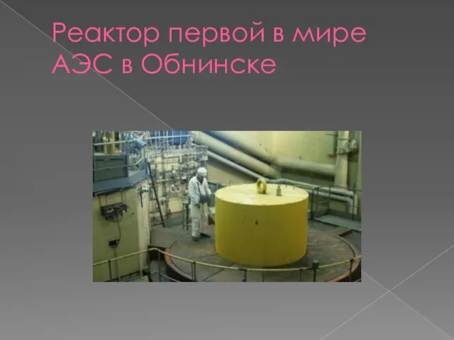 Реактор первой в мире АЭС в Обнинске