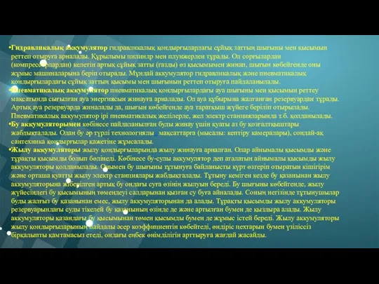 Гидравликалық аккумулятор гидравликалық қондырғылардағы сұйық заттың шығыны мен қысымын реттеп