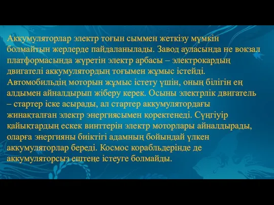 Аккумуляторлар электр тоғын сыммен жеткізу мүмкін болмайтын жерлерде пайдаланылады. Завод