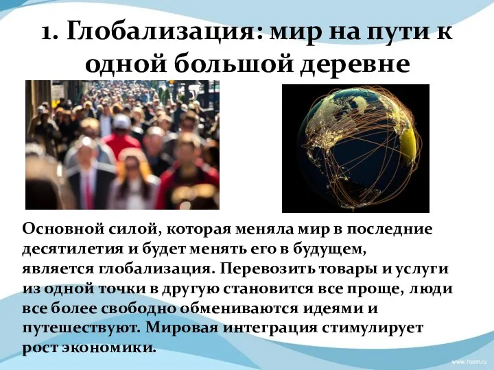 1. Глобализация: мир на пути к одной большой деревне Основной