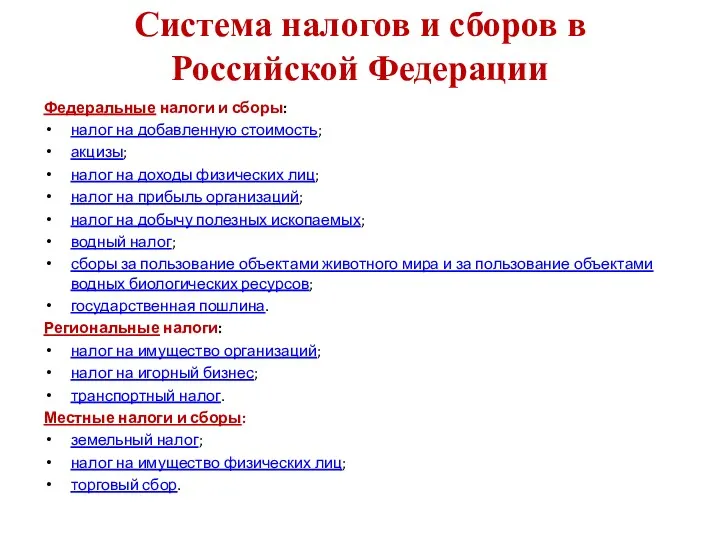 Система налогов и сборов в Российской Федерации Федеральные налоги и сборы: налог на