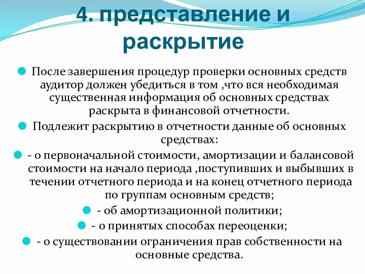 4. представление и раскрытие После завершения процедур проверки основных средств аудитор должен убедиться