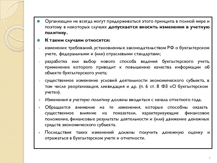 Организации не всегда могут придерживаться этого принципа в полной мере