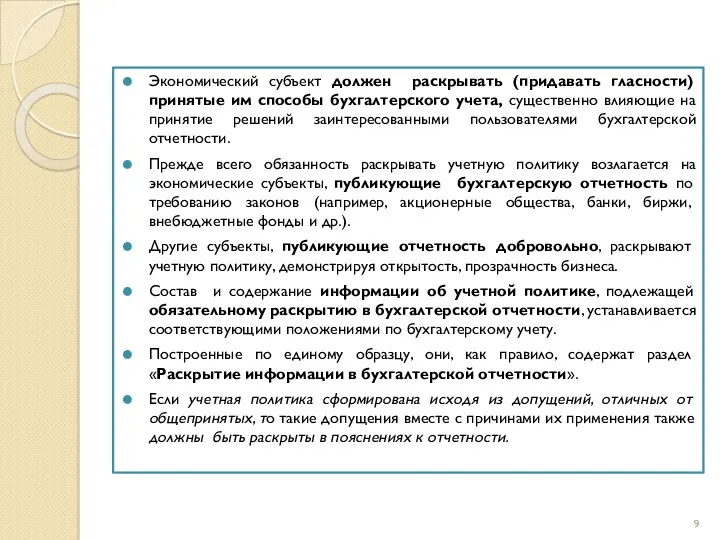 Экономический субъект должен раскрывать (придавать гласности) принятые им способы бухгалтерского