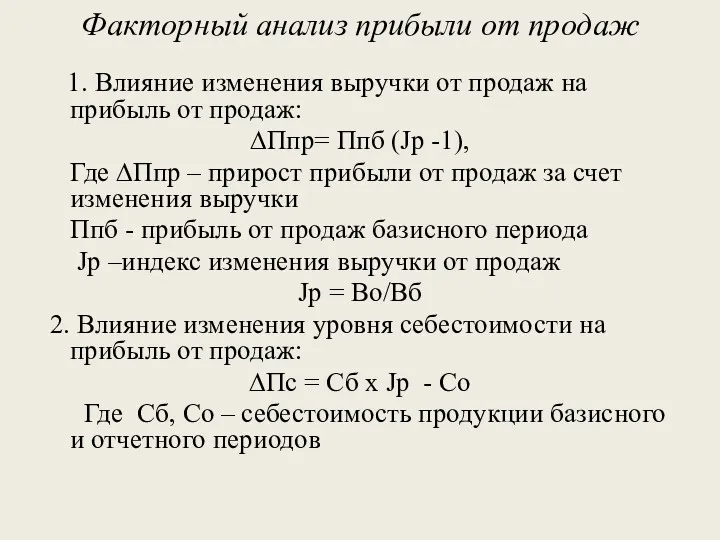 Факторный анализ прибыли от продаж 1. Влияние изменения выручки от продаж на прибыль