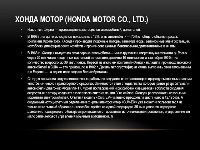 ХОНДА МОТОР (HONDA MOTOR CO., LTD.) Известная фирма — производитель мотоциклов, автомобилей, двигателей.