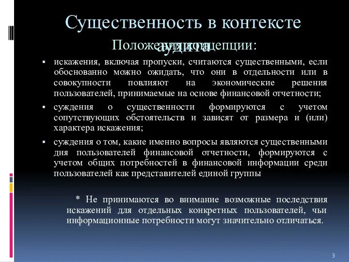 Существенность в контексте аудита Положения концепции: искажения, включая пропуски, считаются