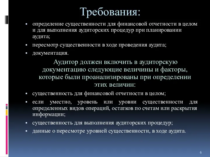 Требования: определение существенности для финансовой отчетности в целом и для