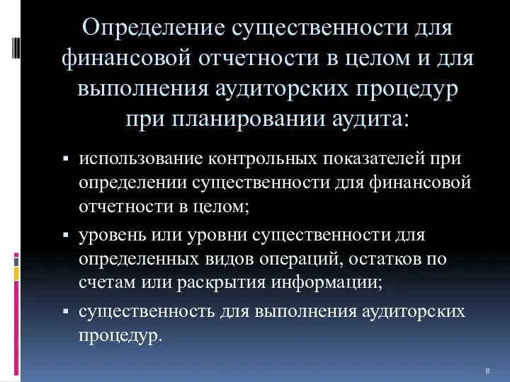 Определение существенности для финансовой отчетности в целом и для выполнения