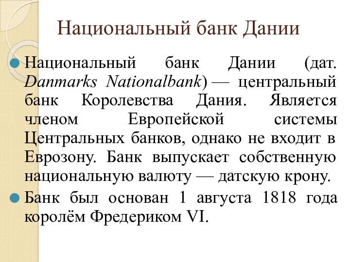 Национальный банк Дании Национальный банк Дании (дат. Danmarks Nationalbank) —