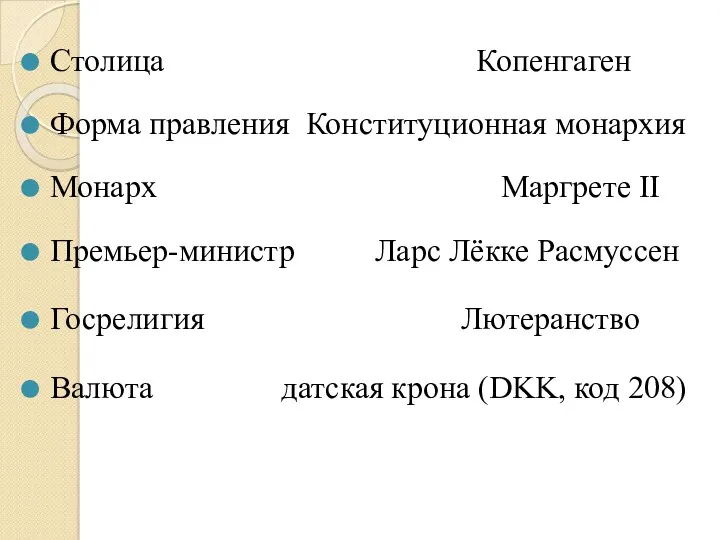 Столица Копенгаген Форма правления Конституционная монархия Монарх Маргрете II Премьер-министр