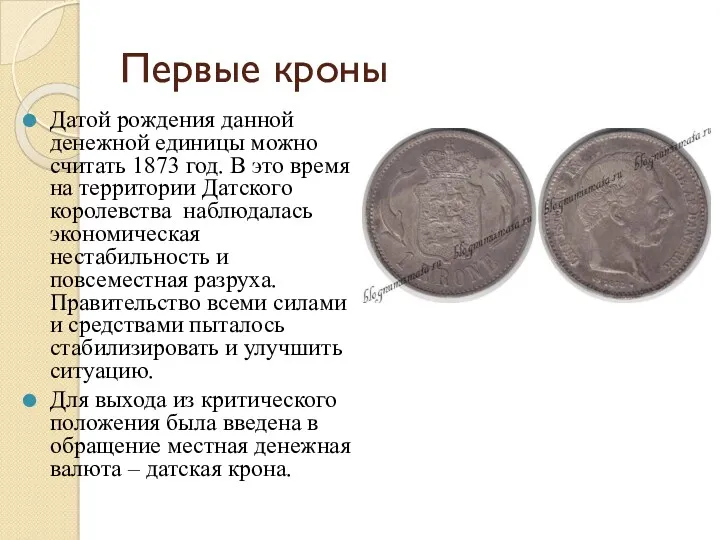 Первые кроны Датой рождения данной денежной единицы можно считать 1873