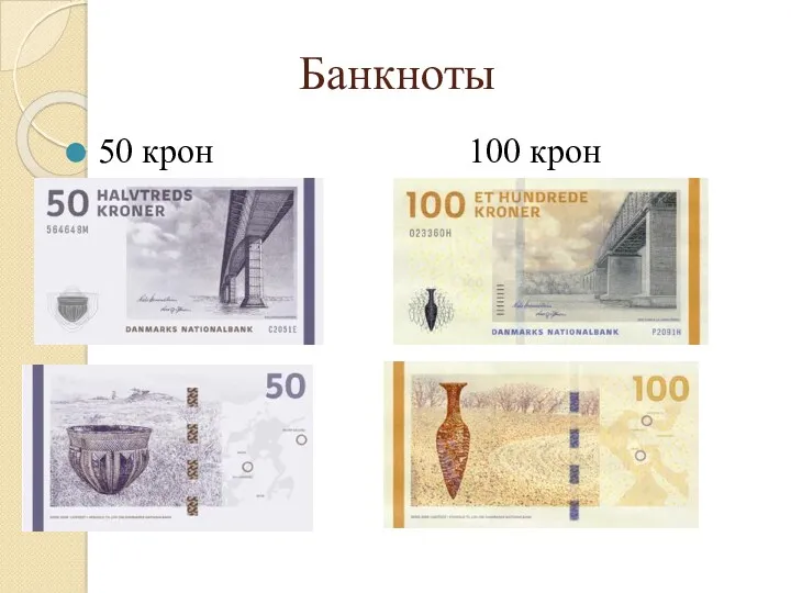 Банкноты 50 крон 100 крон