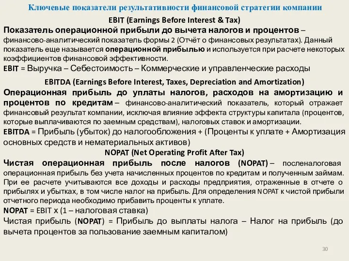 Ключевые показатели результативности финансовой стратегии компании EBIT (Earnings Before Interest