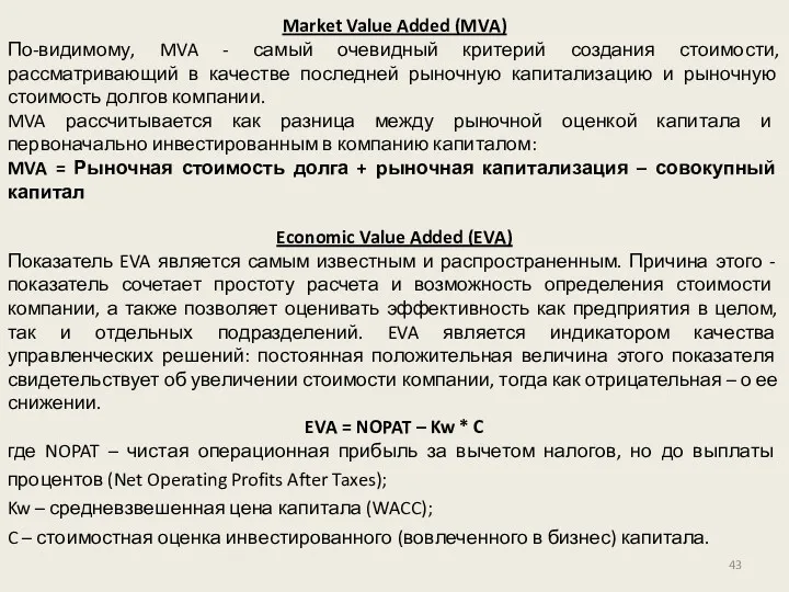 Market Value Added (MVA) По-видимому, MVA - самый очевидный критерий