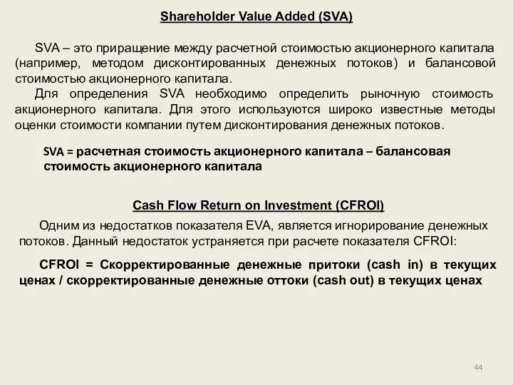 Shareholder Value Added (SVA) SVA – это приращение между расчетной