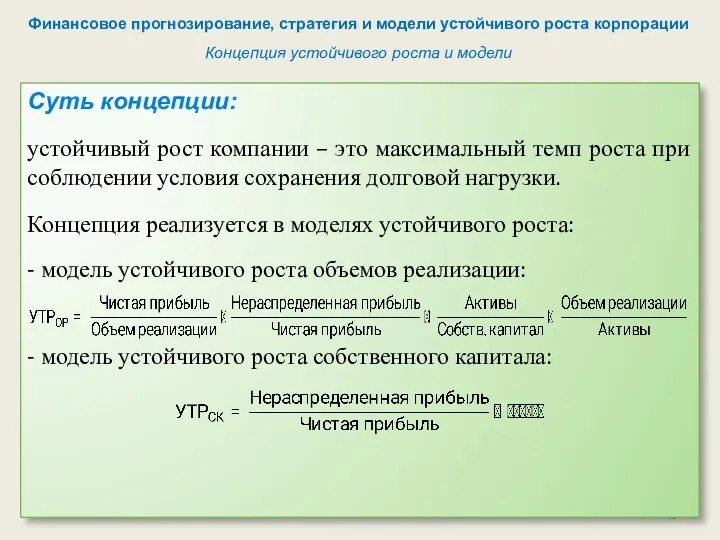 Суть концепции: устойчивый рост компании – это максимальный темп роста