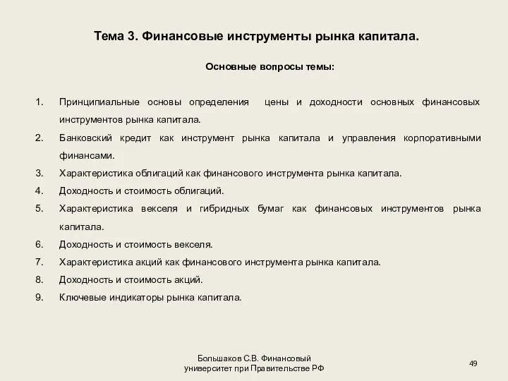 Большаков С.В. Финансовый университет при Правительстве РФ Основные вопросы темы: