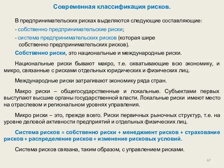 Современная классификация рисков. В предпринимательских рисках выделяются следующие составляющие: -