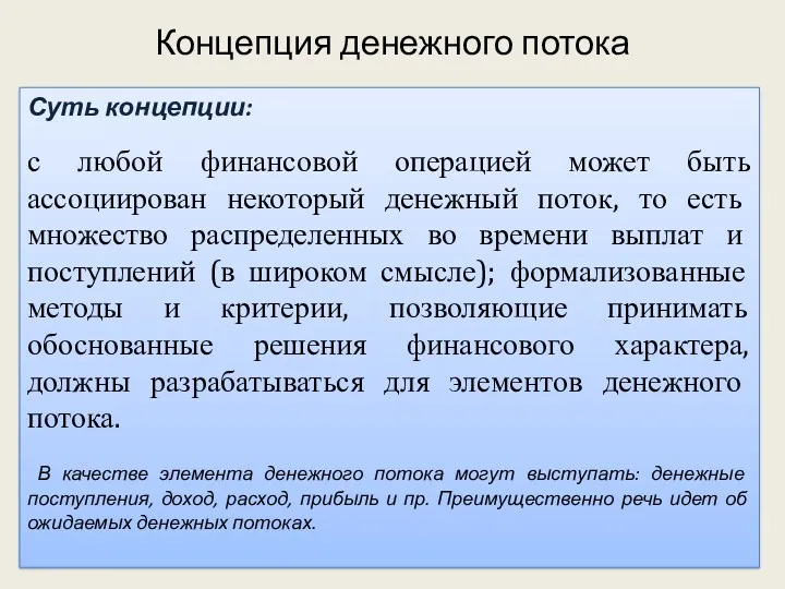 Суть концепции: с любой финансовой операцией может быть ассоциирован некоторый