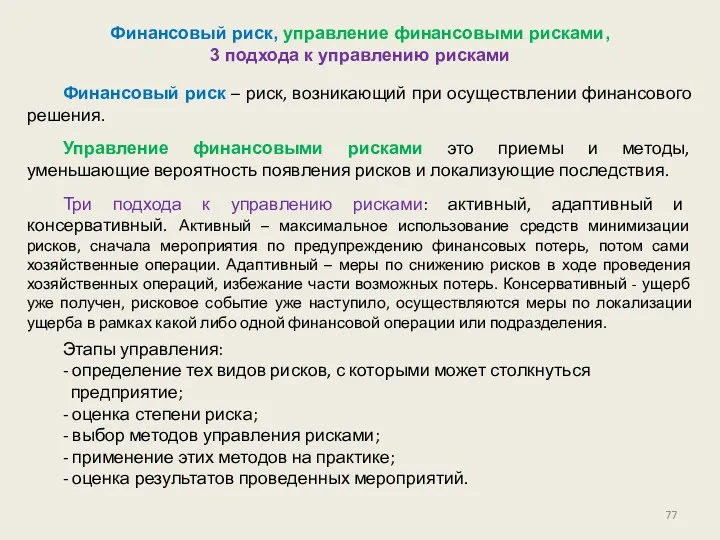 Финансовый риск, управление финансовыми рисками, 3 подхода к управлению рисками