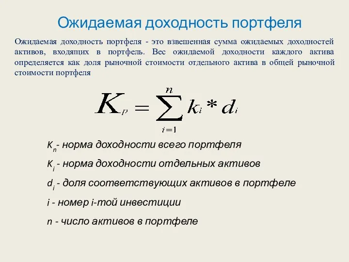 Ожидаемая доходность портфеля Kn- норма доходности всего портфеля Ki -