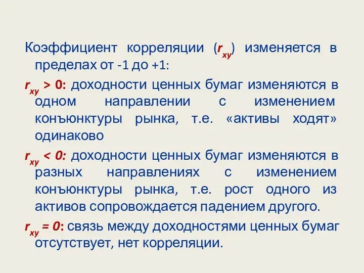 Коэффициент корреляции (rxy) изменяется в пределах от -1 до +1: