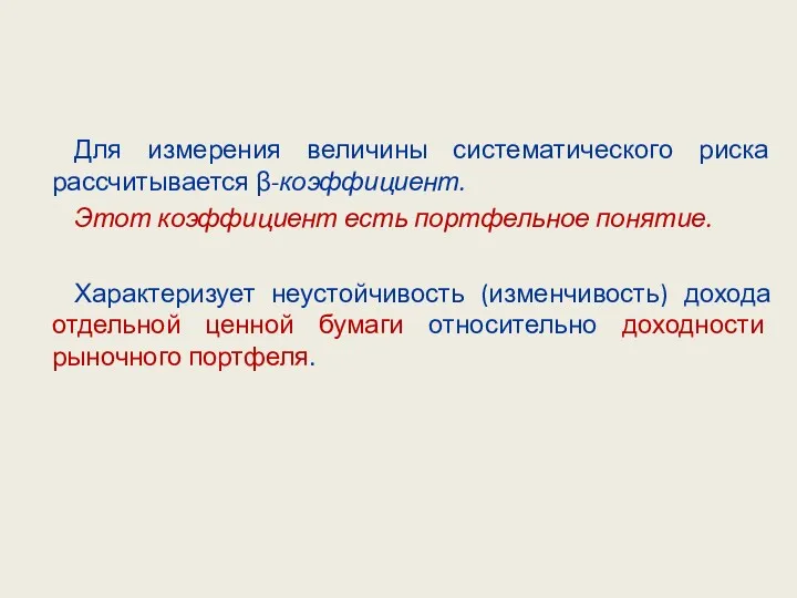 Для измерения величины систематического риска рассчитывается β-коэффициент. Этот коэффициент есть