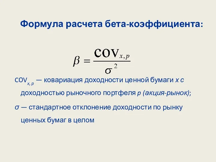 Формула расчета бета-коэффициента: COVx, p — ковариация доходности ценной бумаги