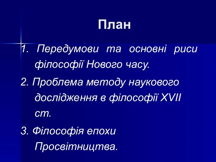 План 1. Передумови та основні риси філософії Нового часу. 2.