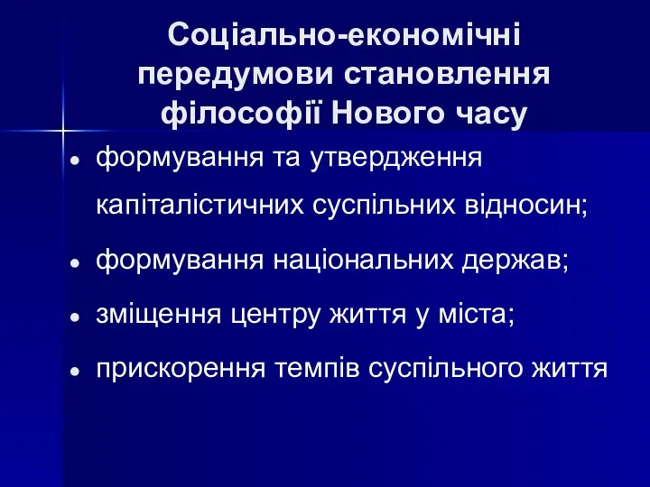 Соціально-економічні передумови становлення філософії Нового часу формування та утвердження капіталістичних