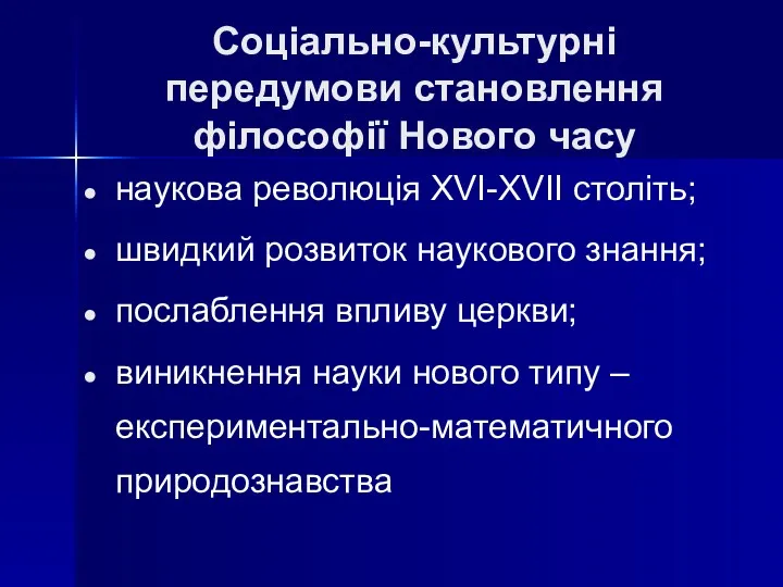 Соціально-культурні передумови становлення філософії Нового часу наукова революція XVI-XVII століть;