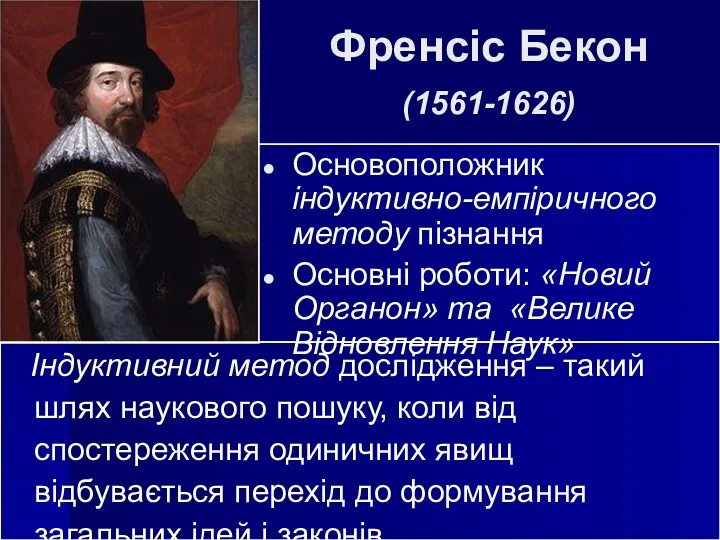 Френсіс Бекон (1561-1626) Основоположник індуктивно-емпіричного методу пізнання Основні роботи: «Новий