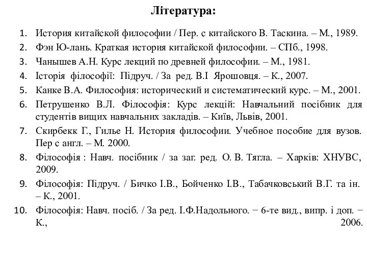 Література: История китайской философии / Пер. с китайского В. Таскина.