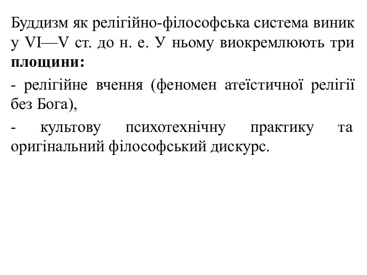 Буддизм як релігійно-філософська система виник у VI—V ст. до н.