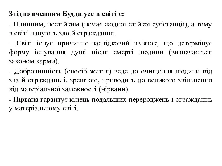 Згідно вченням Будди усе в світі є: - Плинним, нестійким