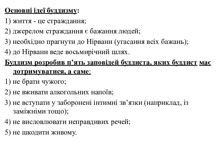 Основні ідеї буддизму: 1) життя - це страждання; 2) джерелом