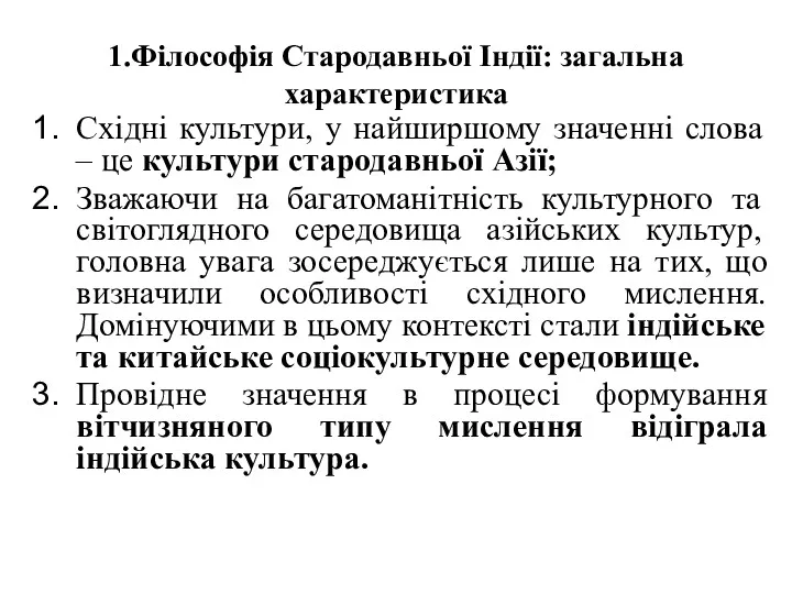 1.Філософія Стародавньої Індії: загальна характеристика Східні культури, у найширшому значенні