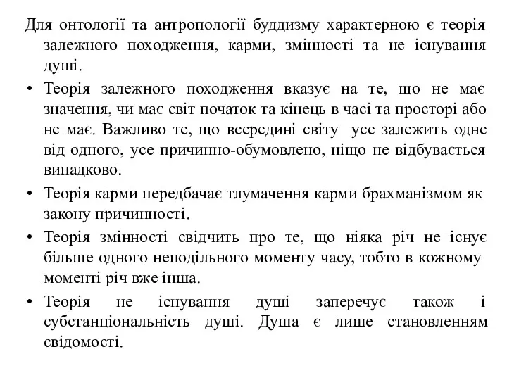 Для онтології та антропології буддизму характерною є теорія залежного походження,