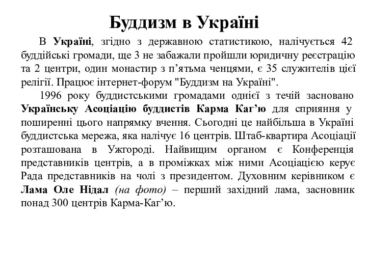 Буддизм в Україні В Україні, згідно з державною статистикою, налічується