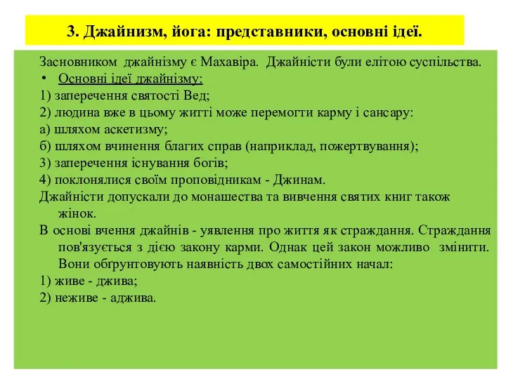 3. Джайнизм, йога: представники, основні ідеї. Засновником джайнізму є Махавіра.